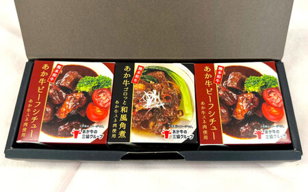 あか牛缶詰 3個セット 缶詰 [AYCQ009]