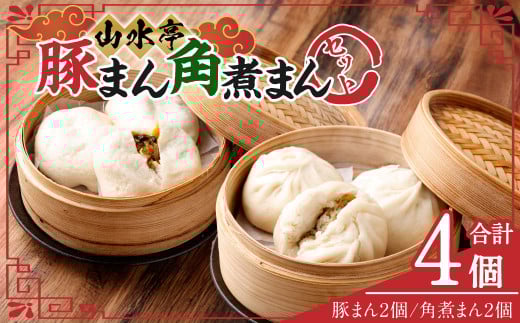 にこにこセット 豚まん 角煮まん 各2個 セット 計4個 中華 中華まん 台湾 惣菜 おやつ 手包み