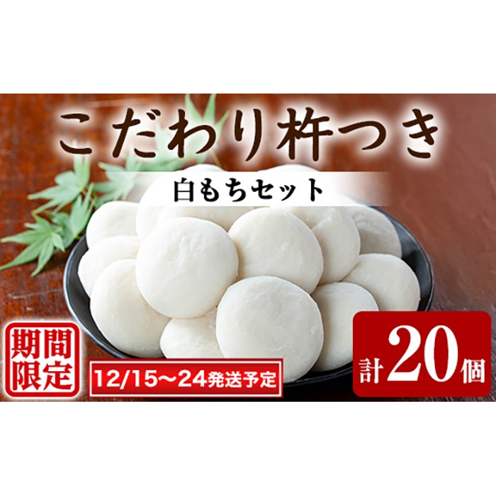 【0135422a-a】期間限定！こだわり杵つき白もちセット (計20個・5個×4袋) 餅 もち お正月 年末年始 真空パック もち米 【茶いっぺ】
