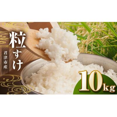 ふるさと納税 君津市 【令和7年度産】君津市産粒すけ　精米　10kg(5kg×2 袋)