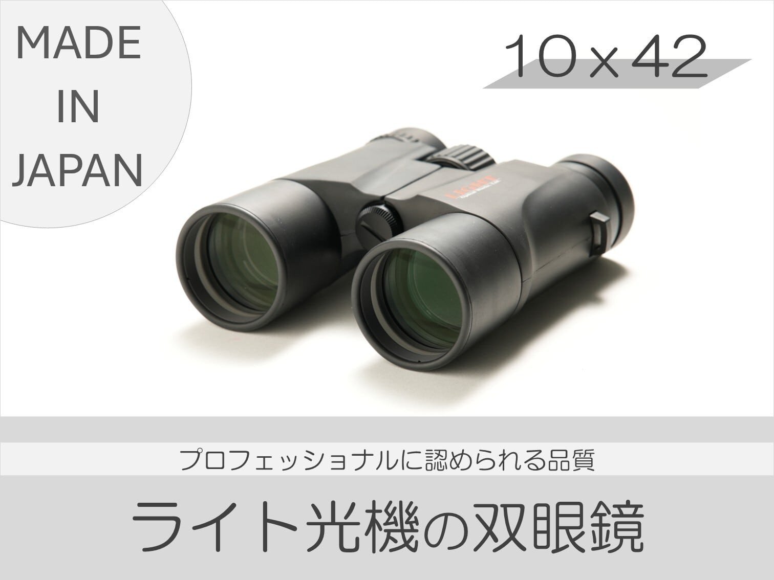 【SUWAプレミアム】双眼鏡　10×42