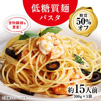 【ふるさと納税】【糖質 50%オフ】低糖質麺 パスタ　1500g(300g×5袋・約15人前)【1509837】