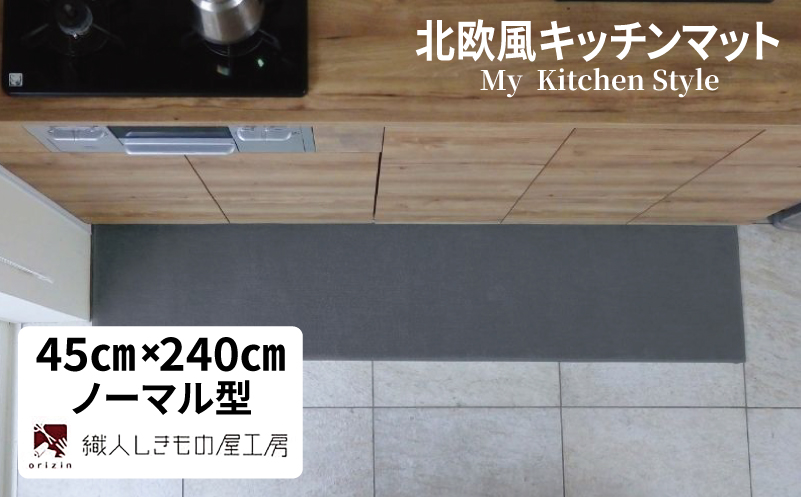 北欧風キッチンマット ラグマットタイプ 45×240cm ノーマル型 スチール 抗菌防臭 SEK 織人しきもの屋工房【大阪 泉佐野 大阪府 泉佐野市】