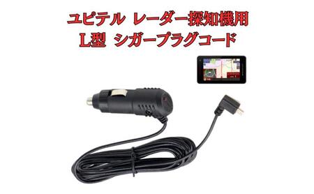 シガープラグコード モバイクス ユピテル レーダー探知機用 シガープラグコード【L型 3M DC11】