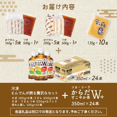 ふるさと納税 恵庭市 とんでんが誇る贅沢なセットとからだすこやか茶W+のセット【C99022】 |  | 03