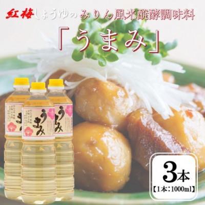 ふるさと納税 雲南市 【紅梅しょうゆ】創業190年以上続く醤油店のみりん風米発酵調味料「うまみ」 1000ml×3本セット