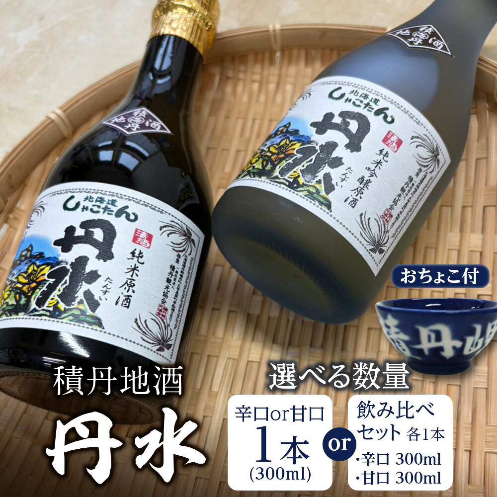 【ふるさと納税】積丹地酒「丹水（たんすい）」 選べる甘口・辛口北海道ふるさと納税 積丹町 ふるさと納税 北海道 日本酒 甘口 辛口 セット 純米吟醸原酒 純米原酒 お酒 通販 ギフト 贈答品 贈り物