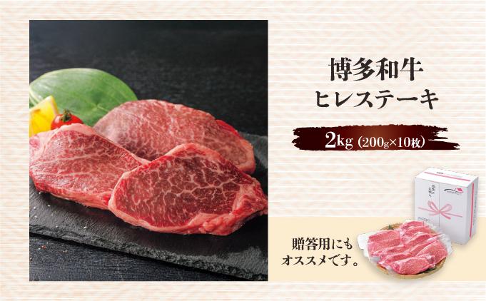 博多和牛ヒレステーキ 2kg(200g×10枚)
