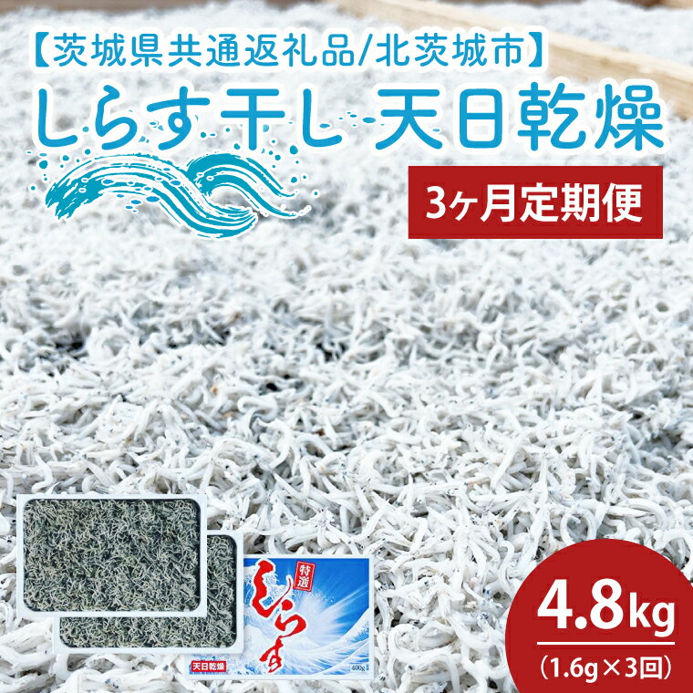 【ふるさと納税】【3ヶ月定期便】しらす干し 天日乾燥1.6kg（400g×4）【茨城県共通返礼品/北茨城市】(HY-17)