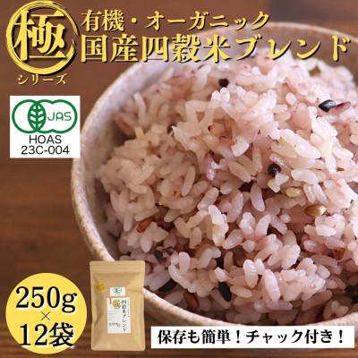 ふるさと納税 豊能町 【白米に混ぜて簡単!】国産 有機四穀米ブレンド3.0kg(250g×12袋入り)