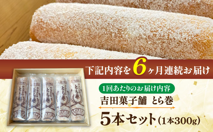 【6回定期便】なつかし名物とらまき 1本300g　5本入り / 名物 和菓子 洋菓子 あんこ お土産 お菓子 / 南島原市 / 吉田菓子店 [SCT039]
