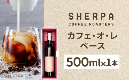BOTTLE COFFEE カフェ・オ・レ ベース 1本 ドリンク カフェオレ コーヒー 珈琲 岐阜市 / いわと[ANGC009]