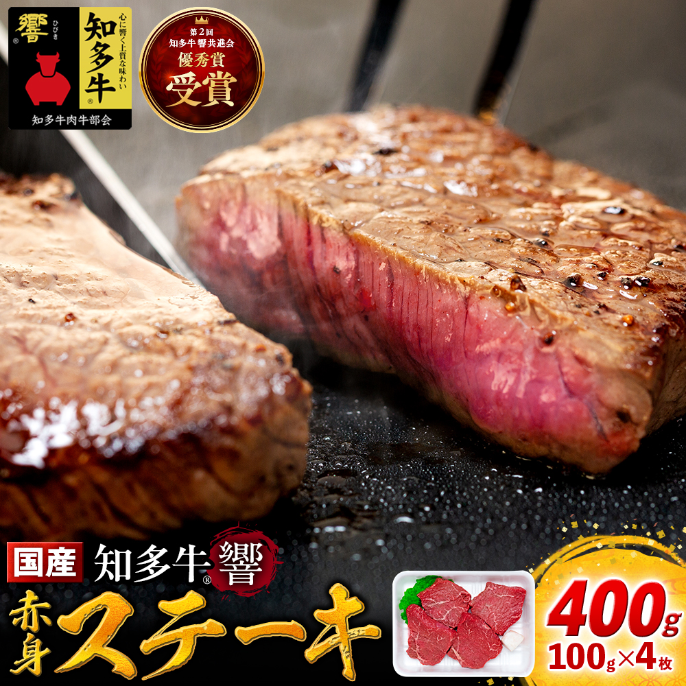 牛肉 赤身ステーキ 100g×4枚 知多牛 響