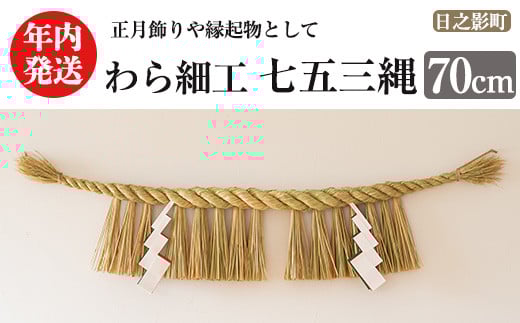 
            ＜先行予約受付中！2025年12月中に発送予定＞しめ縄 七五三縄(70cm) 数量限定 縁起物 装飾 工芸品 民芸品 手作り しめ縄 正月 お正月 元旦 しめなわ わら細工 伝統工芸品 年内発送 【WR011】【株式会社たくぼ】
          