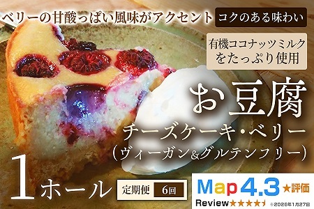 【定期便】お豆腐チーズケーキ・ベリー（ヴィーガン&グルテンフリー）（6号）×1ホール×全6回【ヴィーガンケーキ】ヴィーガンスイーツ 豆腐 動物性不使用 植物性素材 プラントベースフード ヘルシースイーツ 冷凍スイーツ 手作り ご褒美 ギフト 贈答用 プレゼント 埼玉県 加須市