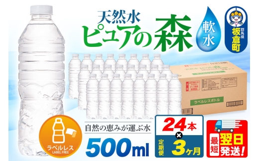 水《定期便3ヶ月》【ラベルレス】国産 ミネラルウォーター ピュアの森 500ml 24本×1箱 [ミネラルウォーター 国産 天然水 軟水 ラベルレス ペットボトル 非加熱 高性能ろ過 お料理に 無菌充填 500ml 硝酸態窒素 亜硝酸態窒素 PFOS PFOA検査済み]