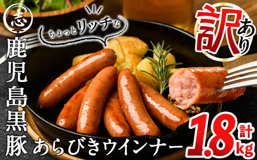 【10月発送予定】【訳あり・業務用】鹿児島黒豚あらびきウインナー 計1.8kg(900g×2袋) a1-091-10