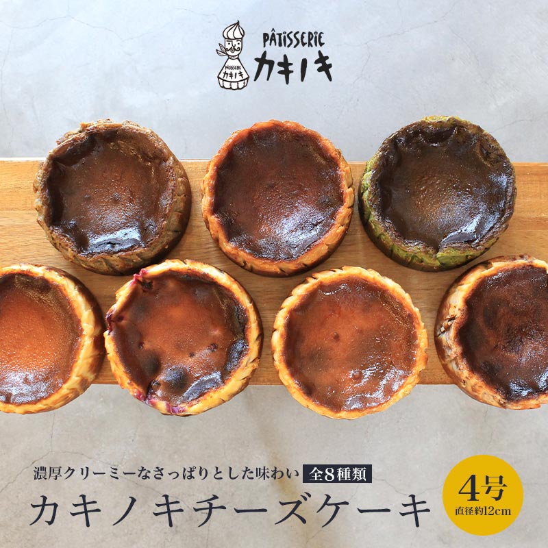 【ふるさと納税】 カキノキチーズケーキ （4号）プレーン 抹茶 焙じ茶 マーブルチョコ ラムレーズン アールグレイ きなこ ブルーベリー ベイクドチーズケーキ バスクチーズケーキ ケーキ スイーツ 冷凍 ギフト 北海道産 クリームチーズ ミルク 生クリーム レアチーズケーキ