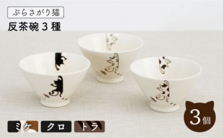 【波佐見焼】ぶらさがり猫 反茶碗 3個 3種 〈ミケ・クロ・トラ〉[OAQ008]