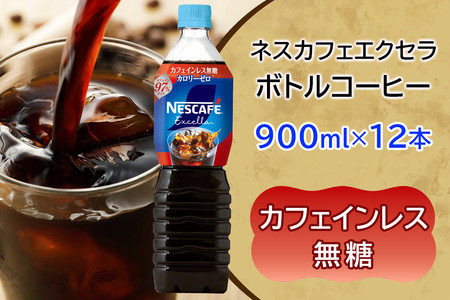 ネスカフェ エクセラ ボトルコーヒー カフェインレス無糖 (900ml×12本) アイスコーヒー ネスレ [2048]