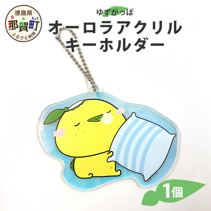 【ふるさと納税】オーロラアクリルキーホルダー（ゆずがっぱ）1個【徳島県 那賀町 キーホルダー アクキー ゆずがっぱ かっぱ カッパ 河童 グッズ かわいい ゆるかわ アクセサリー プレゼント ギフト 子供 プレゼント ご当地キャラ】OM-101