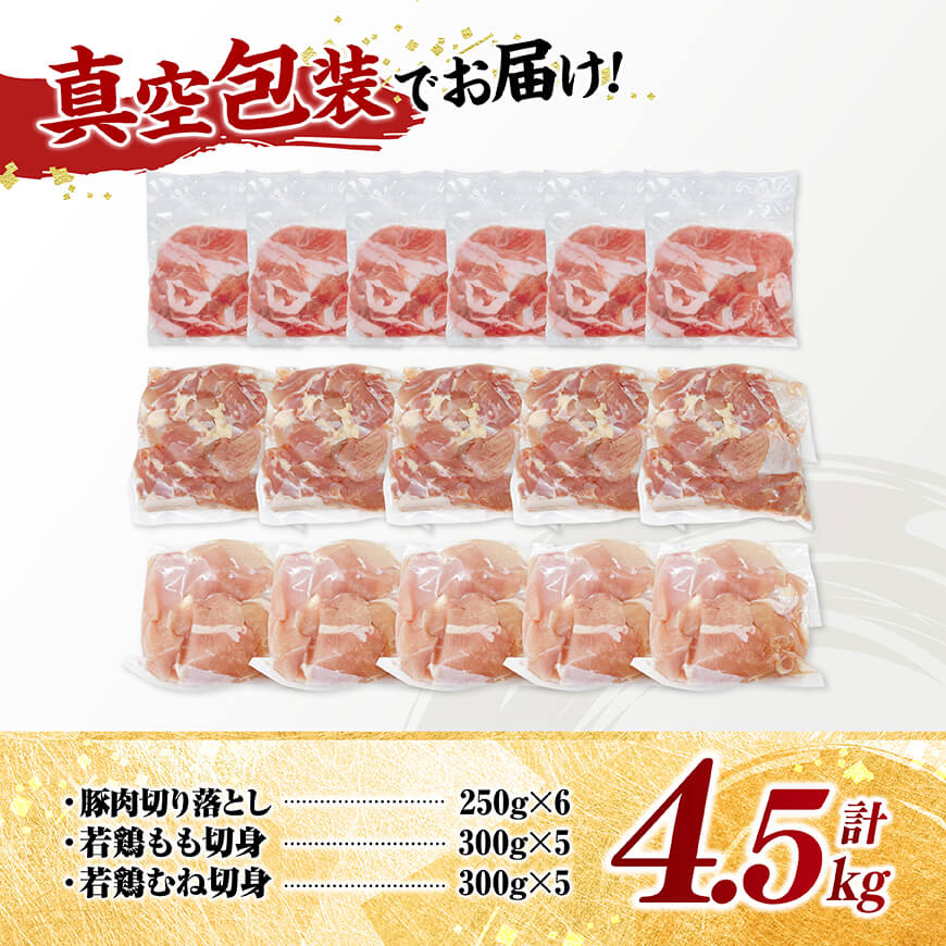 宮崎県産 豚肉&鶏肉　人気4.5kgセット 【 豚肉 鶏肉 鶏 肉 もも むね 肩ロース 切り落とし 宮崎県産 送料無料 】