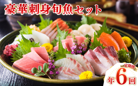 【 刺身 】豪華刺身 定期便 6回