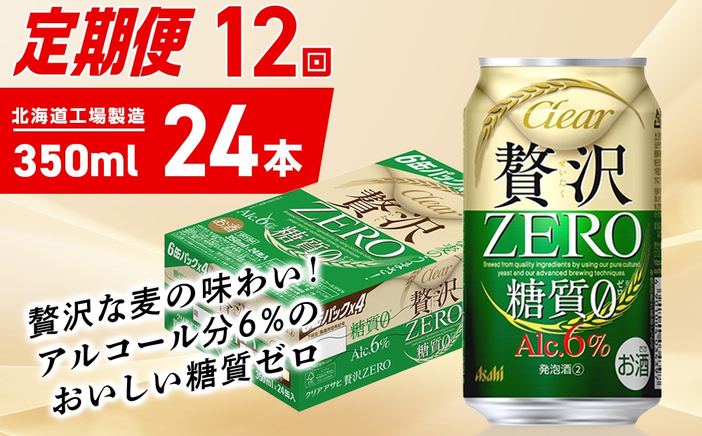 
            【定期便 12ヶ月】クリアアサヒ 贅沢ゼロ＜350ml＞24缶 1ケース
          