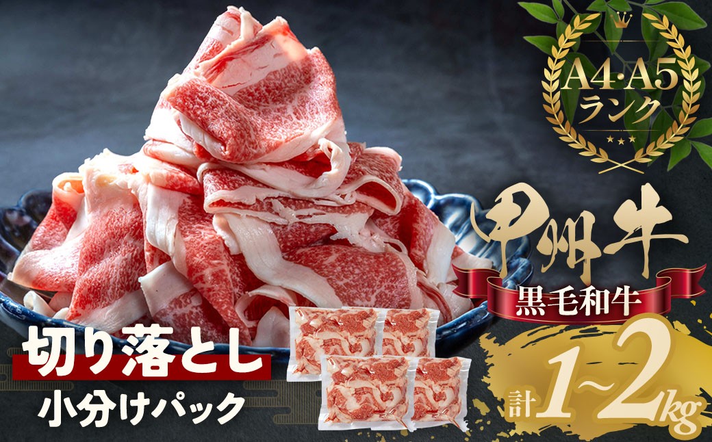 
                  和牛を切り落としで堪能 甲州牛 黒毛和牛 国産牛肉 切り落とし
                