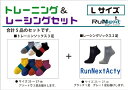 【ふるさと納税】スポーツ用 RunNext トレーニングソックス ＆ RunNextActy レーシングソックス Lサイズ ／ ランネクスト ウォーキング ジョギング 奈良県 葛城市