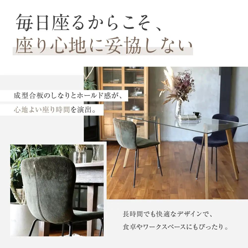 【a.depeche】ジップ デザイン チェア コーデュロイ＜コーデュロイネイビー＞｜京都 インテリア 人気ブランド 椅子 チェア おしゃれ