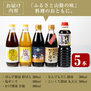 山陰の醤油・調味料の真心詰合せ(合計5本)国産 調味料 醤油 しょうゆ ポン酢 薄口 濃口 だし【sm-AW002】【北國】