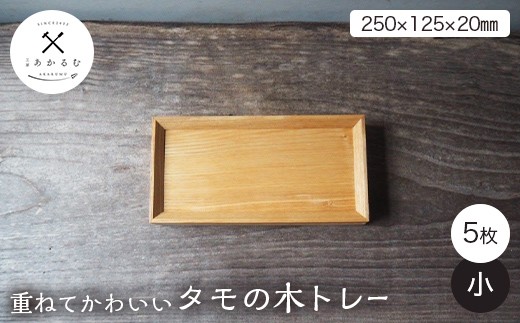 
                  重ねてかわいい タモの木トレー 小 5枚入り FAG-0191
                