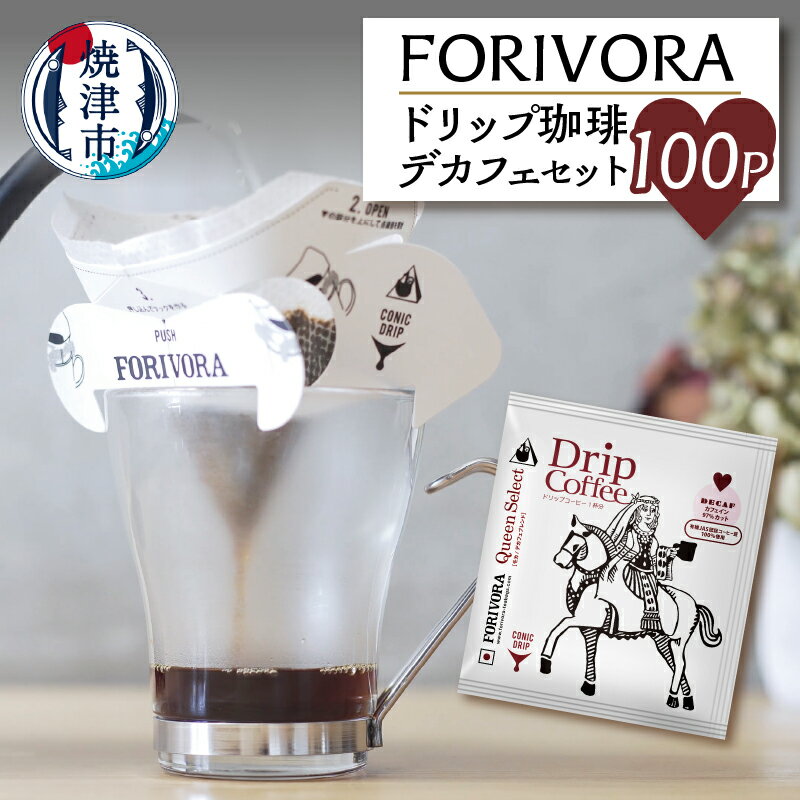 【ふるさと納税】 コーヒー 珈琲 ドリップ デカフェ ディカフェ 有機生豆 焼津 10g×100個 FORIVORA セット a30-154