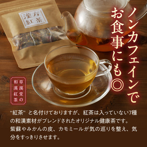 草漢堂の和漢紅茶（7包入り） 無添加 無香料 無着色 健康茶 ブレンドティー ハーブティー ノンカフェイン紅茶 リラックス 妊活 温活 中国茶 [103S07]