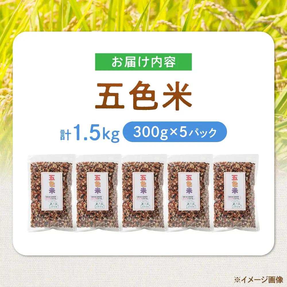 五色米 1.5kg（300g×5） 滋賀県長浜市/草野農場[AQDT018]
