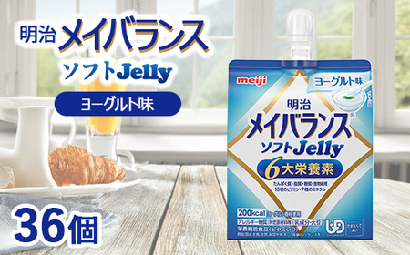 明治メイバランスソフトJelly ヨーグルト味 125ml×36個