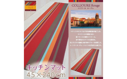 
レトワール ロングキッチンマット 【コリウール】
