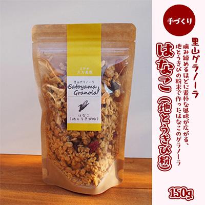 ふるさと納税 久万高原町 地とうきびの素朴な風味　はなこのグラノーラ150g