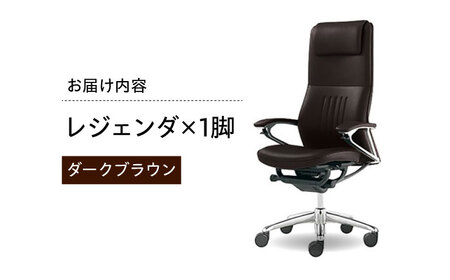 【ダークブラウン】オフィスチェア オカムラ 【レジェンダ】 【株式会社オカムラ】 [AKAA013-3]