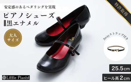 【25.5cm】ローヒール3WAYピアノシューズ(黒エナメル・大人サイズ) | ピアノシューズ リトルピアニスト