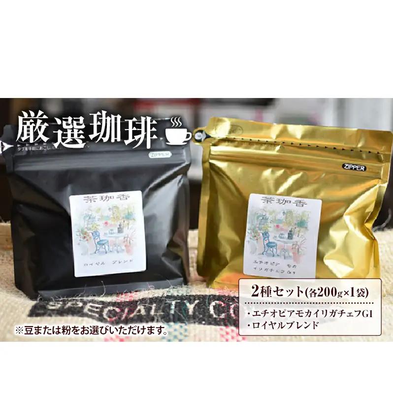 【自家焙煎珈琲茶珈香】厳選珈琲2種セット(各200g) 〈 コーヒー コーヒー豆 珈琲豆 スペシャルティ 豆 粉 選べるセット 自家焙煎 飲み比べ モカ エチオピアモカイリガチェフ カフェ オリジナルブレンド 贈り物〉 粉