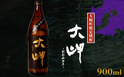 
大崎町内限定販売芋焼酎 本格芋焼酎 大岬 焼酎 いも焼酎 焼酎 限定 特産品 ロック イモ 限定 限定焼酎 お湯割り 酒 お酒 ふるさと納税 鹿児島 大崎町
