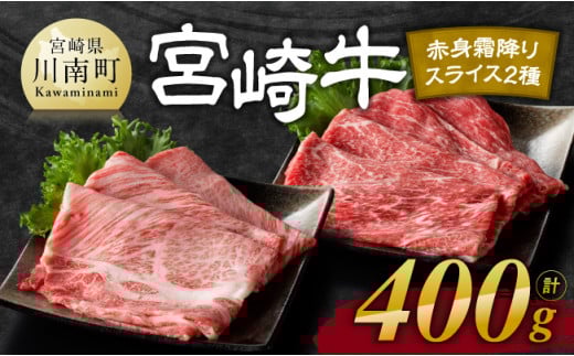 【令和8年2月発送】宮崎牛赤身(ウデorモモ)霜降りすきしゃぶ2種400g 【 肉 牛肉 国産 宮崎県産 黒毛和牛 和牛 すき焼き スキヤキ しゃぶしゃぶ 4等級  A4ランク うで 肩ロース スライス 】