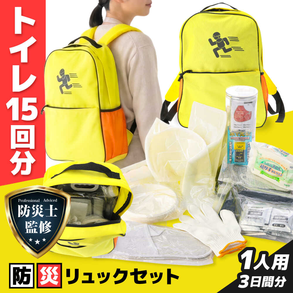 【ふるさと納税】【防災士監修】三日間の命綱 防災リュックセット 1人用 防災グッズ 防災セット 防災 備蓄 災害 自然災害 地震 津波 岐阜市 / ファンズユニット[ANJO001]