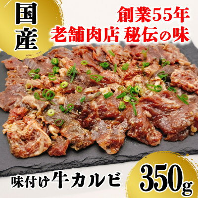 【ふるさと納税】昭和45年創業　地元で愛されるお肉屋さん「くのへ屋肉店の味付け上カルビ」350g【配送不可地域：離島・沖縄県】【1686242】