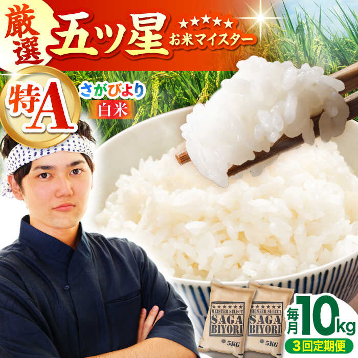 【ふるさと納税】【全3回定期便】さがびより 白米 10kg（5kg×2袋）【大塚米穀店】 [HBL041] / 食品 米 白米 佐賀県 送料無料 定期 定期便