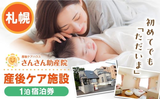 産後ケア【宿泊】1泊2日ギフト券（55,000円分）｜育児 産後 助産院 北海道 札幌市