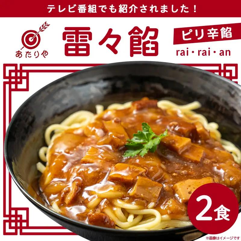 あたりや「雷々餡」2袋※ポスト投函〔LA-H601〕_(都城市) あたりや 雷々餡 170g×2袋 都城市の老舗ラーメン店 極上ピリ辛餡 レトルトパウチ あんかけ 雷々麺 雷々飯 湯せん調理 ポスト投