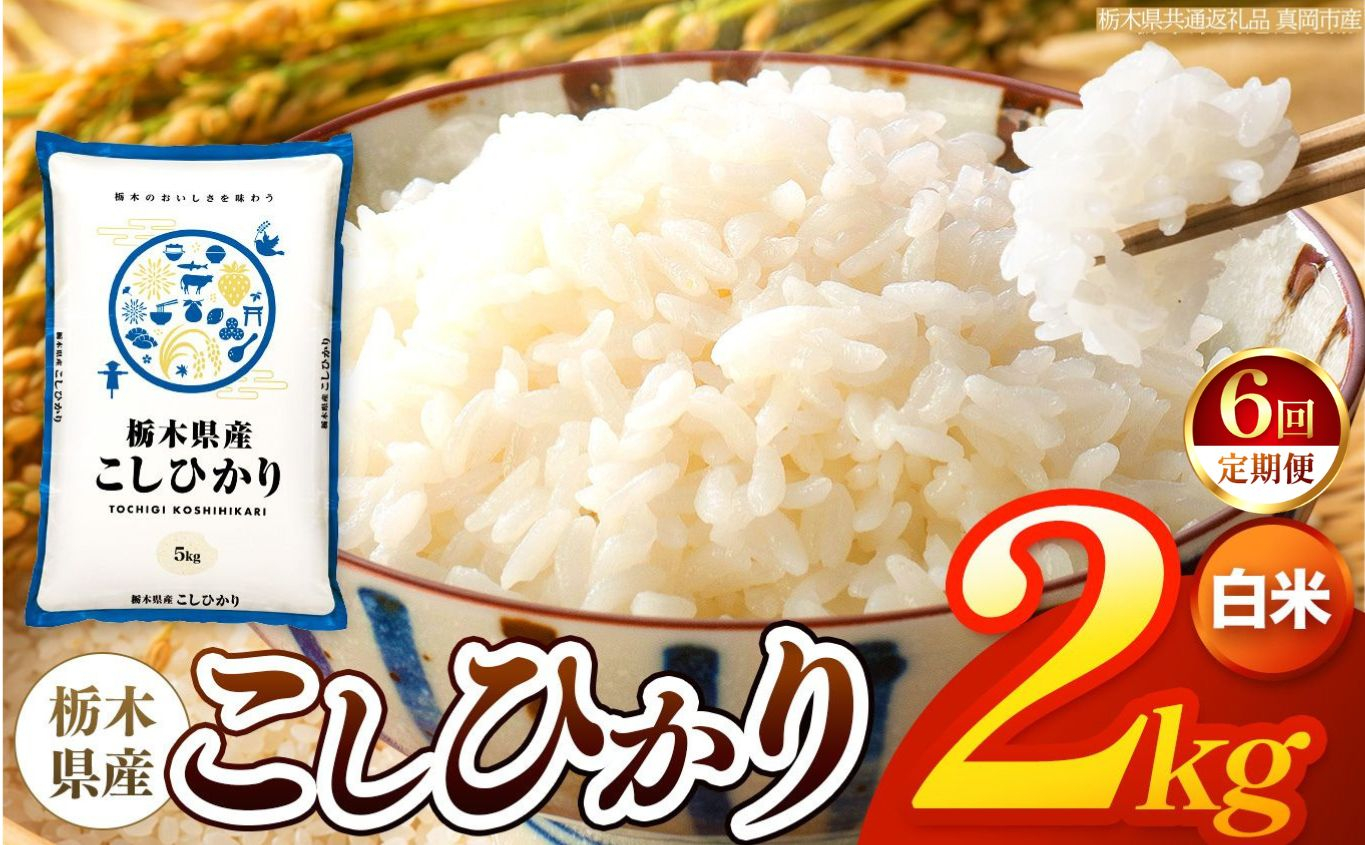 【令和8年産 新米】 【定期便6回】栃木県産 お米 こしひかり　（白米） 2kg 【2026年秋以降発送 】 |  栃木県 矢板市 【栃木県共通返礼品 真岡市産】 【定期便6回】白米 2kg | 29